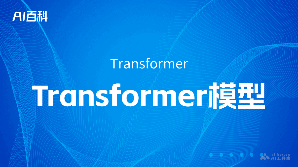 什么是Transformer模型（Transformer）