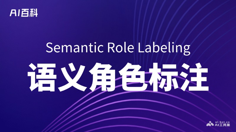 什么是语义角色标注（Semantic Role Labeling, SRL）