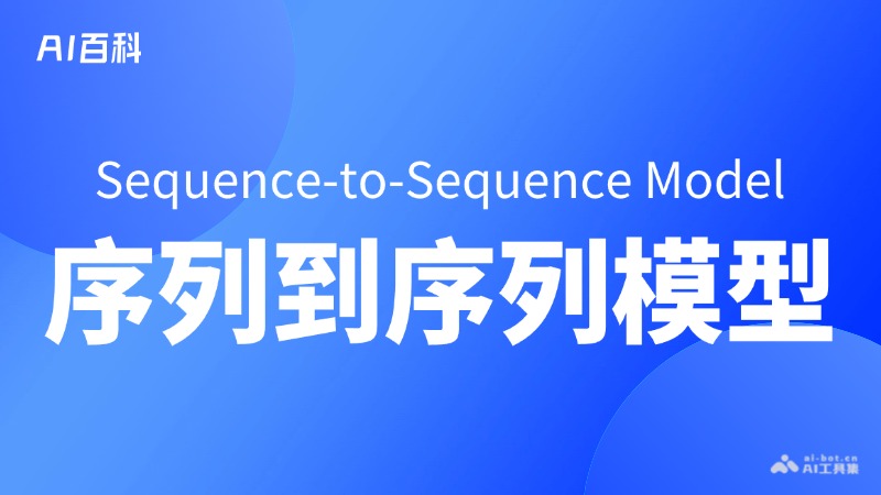 什么是序列到序列模型（SequencetoSequence Model）