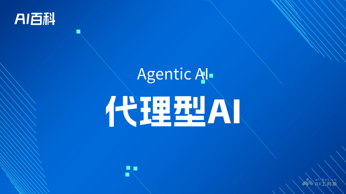 什么是代理型AI（Agentic AI）