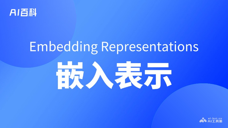 什么是嵌入表示（Embedding Representations）