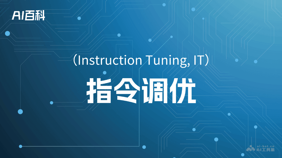 什么是指令调优（Instruction Tuning, IT）