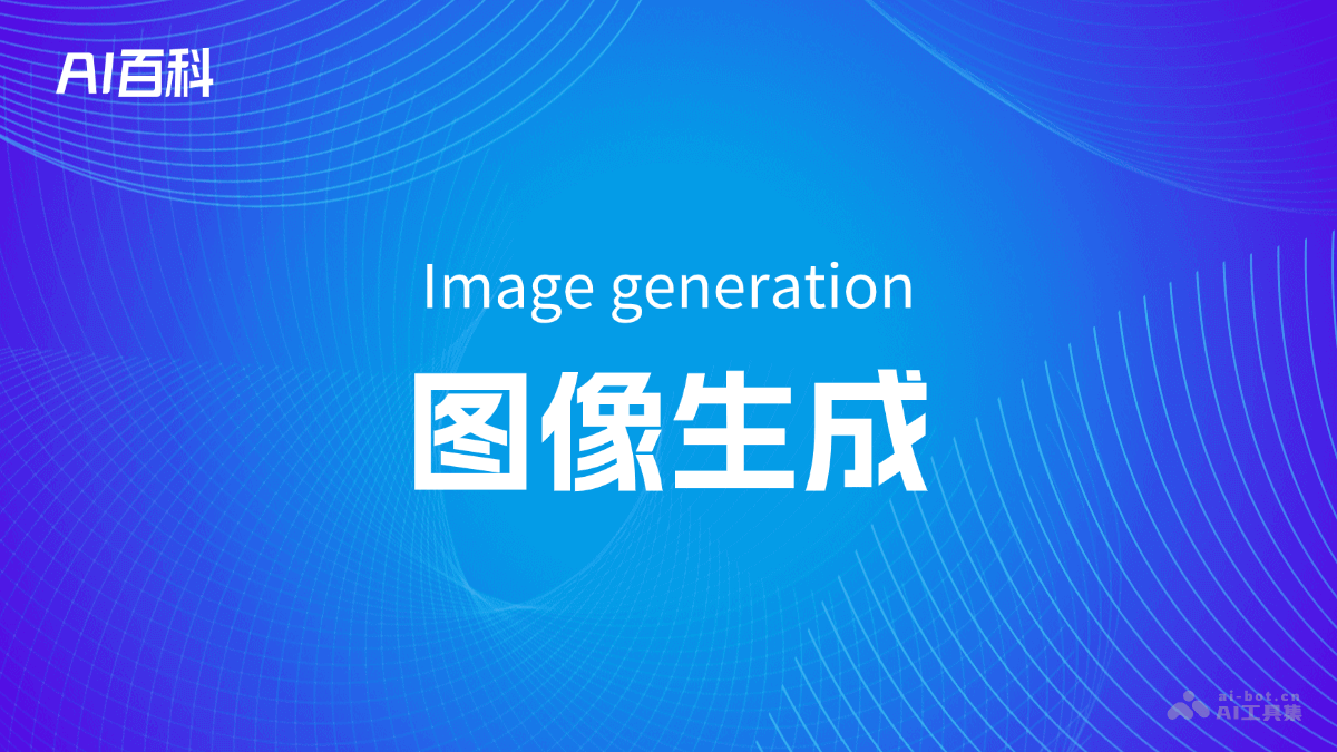 什么是图像生成（Image generation）