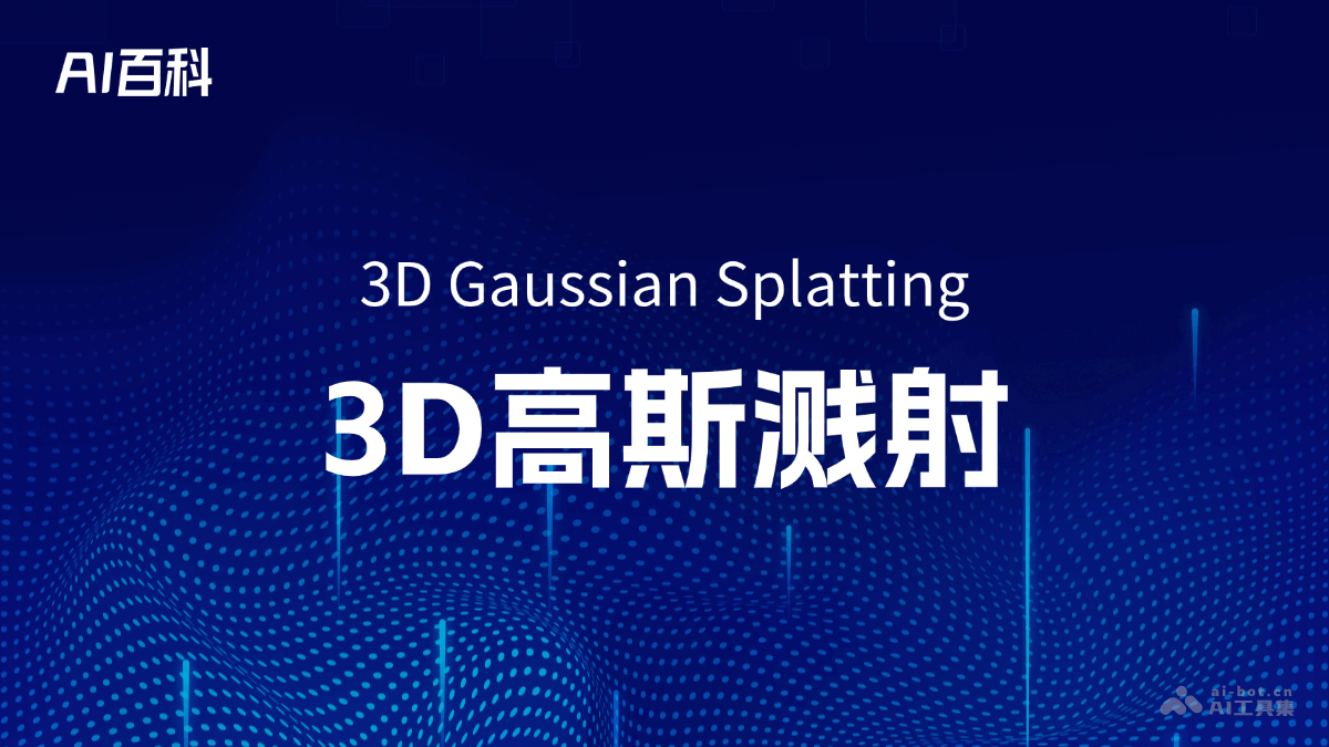 什么是3D高斯溅射（3D Gaussian Splatting）