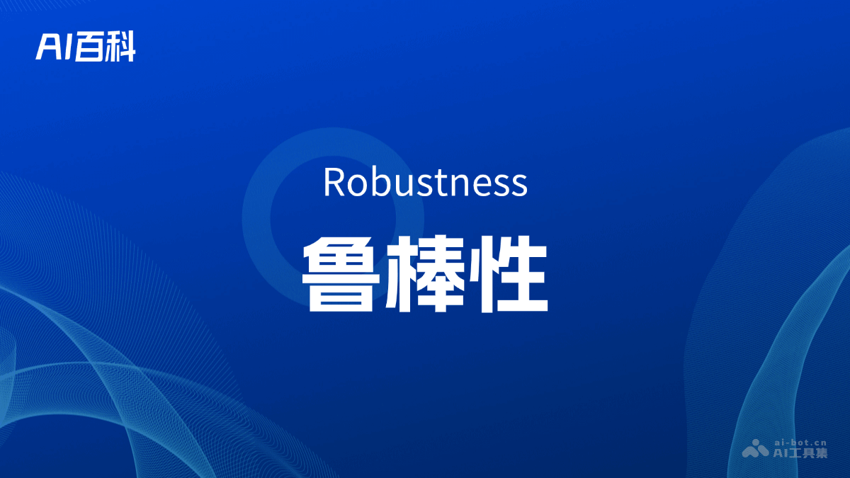 什么是鲁棒性（Robustness）