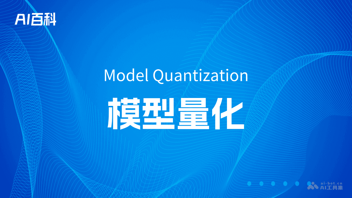 什么是模型量化（Model Quantization）