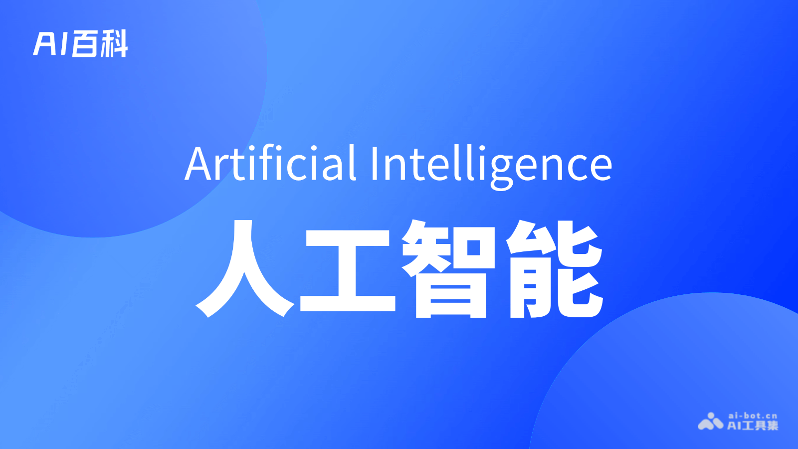 什么是人工智能（Artificial Intelligence）