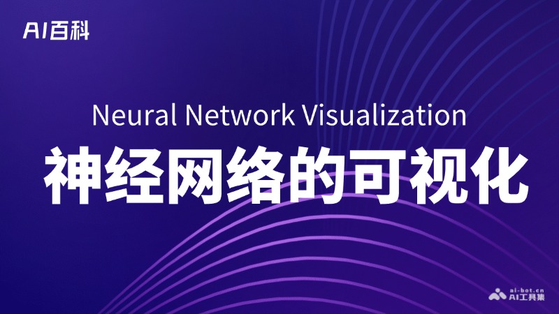 什么是神经网络的可视化（Neural Network Visualization）