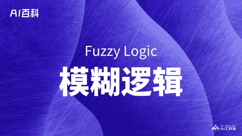 什么是模糊逻辑（Fuzzy Logic）