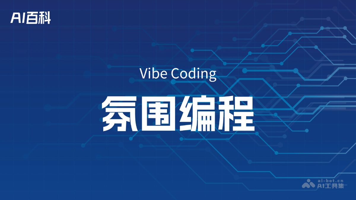 什么是氛围编程（Vibe Coding）
