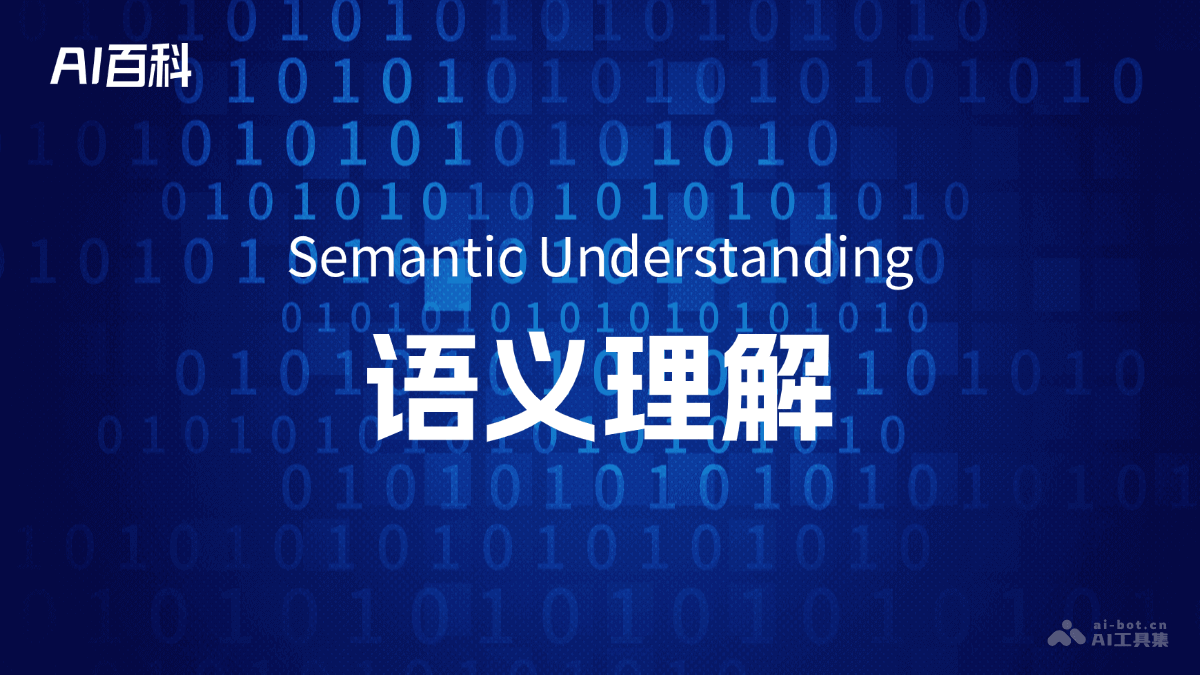 什么是语义理解（Semantic Understanding）