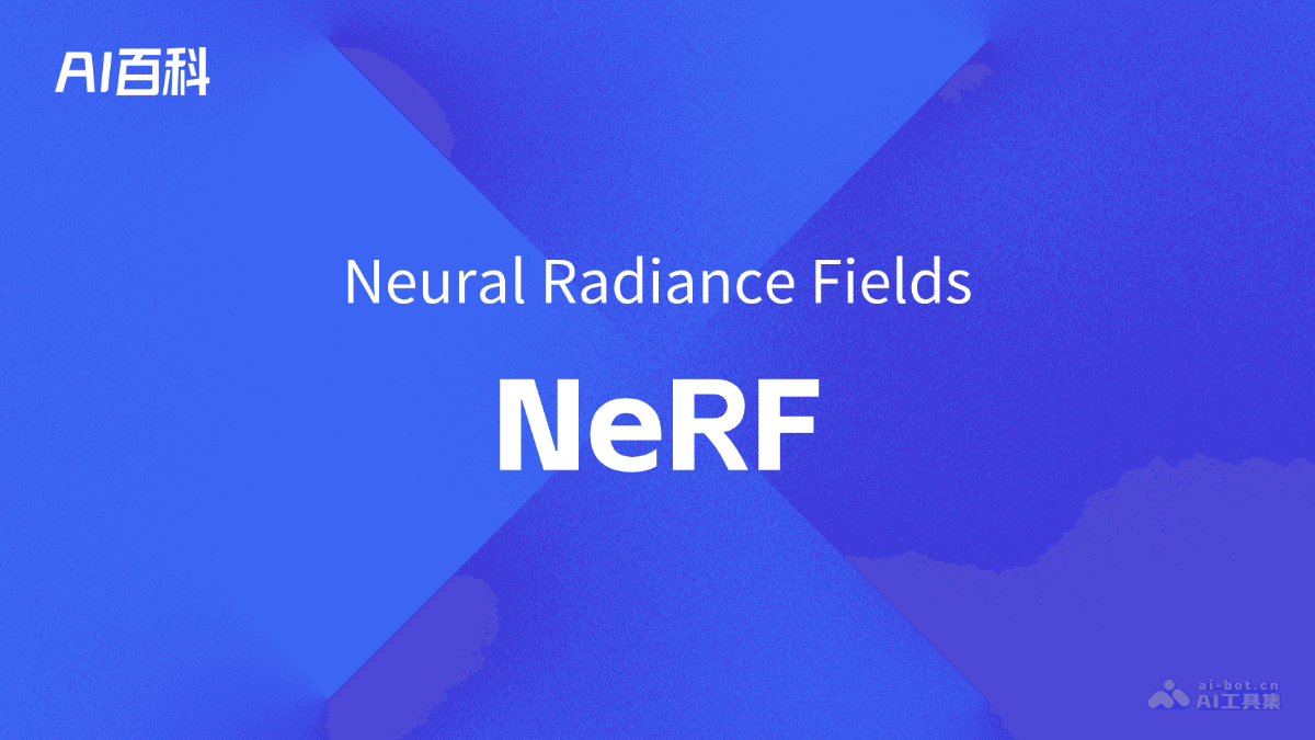 什么是NeRF（Neural Radiance Fields）