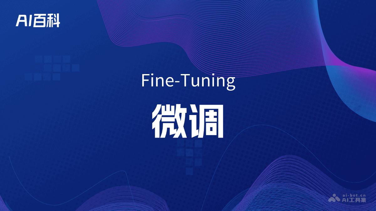 什么是微调（FineTuning）