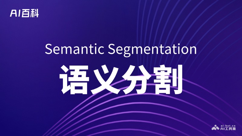 什么是语义分割（Semantic Segmentation）