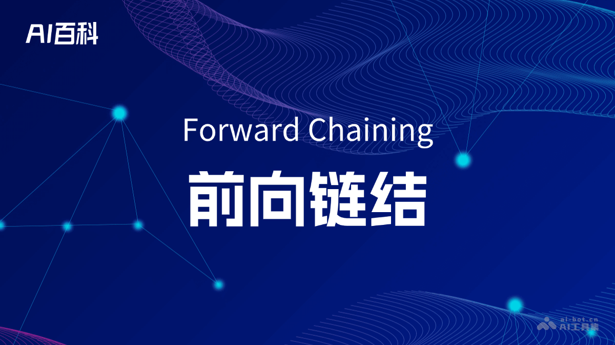 什么是前向链结（Forward Chaining）