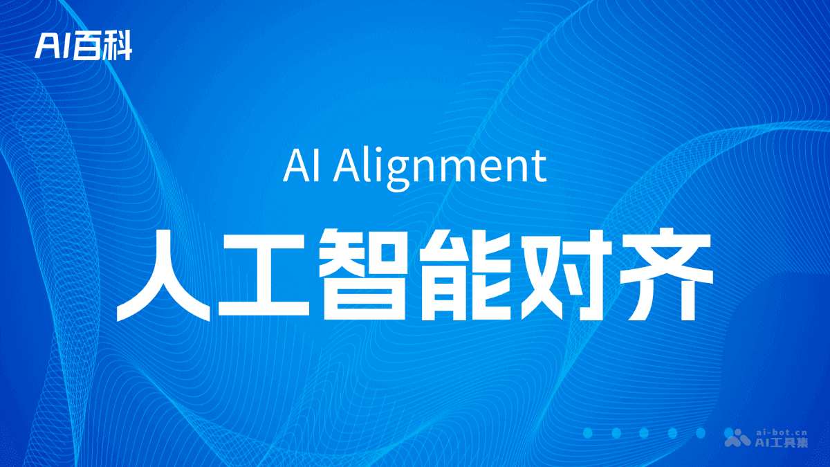 什么是人工智能对齐（AI Alignment）