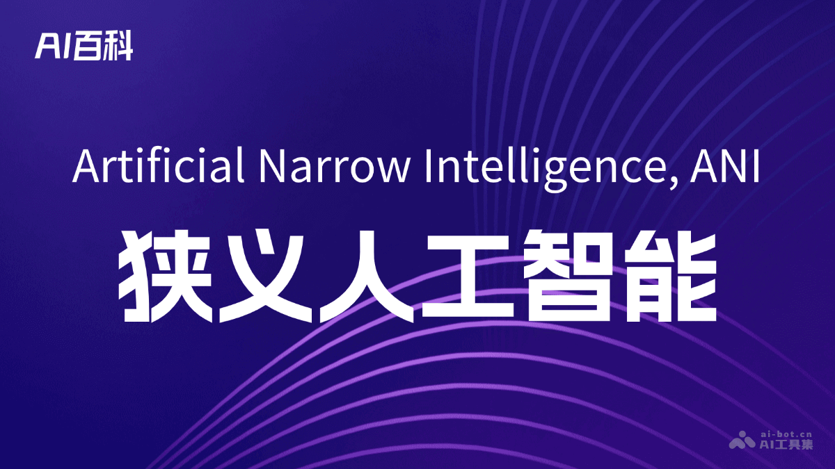 什么是狭义人工智能（Artificial Narrow Intelligence, ANI）