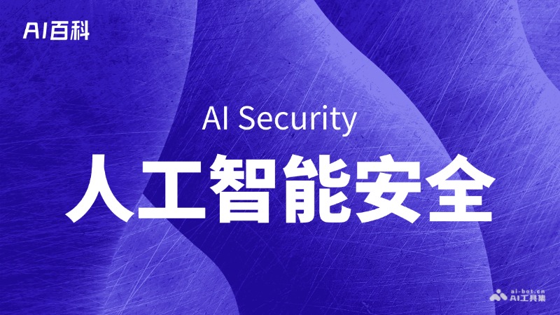 什么是人工智能安全（AI Security）