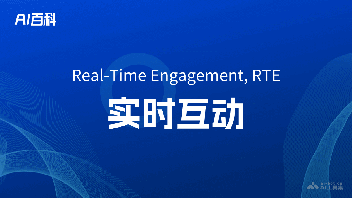 什么是实时互动（RealTime Engagement, RTE）