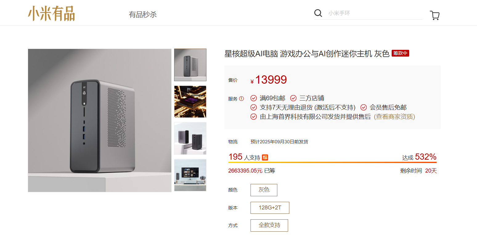 小米有品众筹星核超级AI电脑：开启个人AI计算新纪元