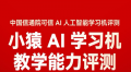 小猿AI学习机获中国信通院最高评级认证