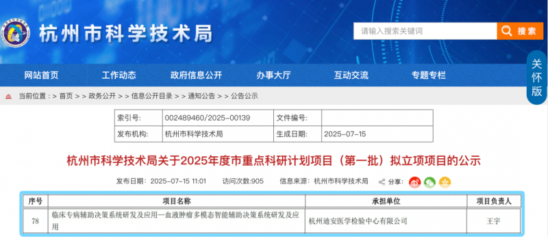 AI技术重构血液肿瘤医疗范式：迪安诊断项目入选2025年度杭州市重点科研计划