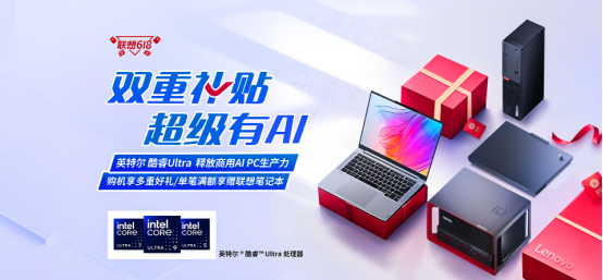 双重补贴 超级有AI——联想618企业焕新季多重好礼燃动升级