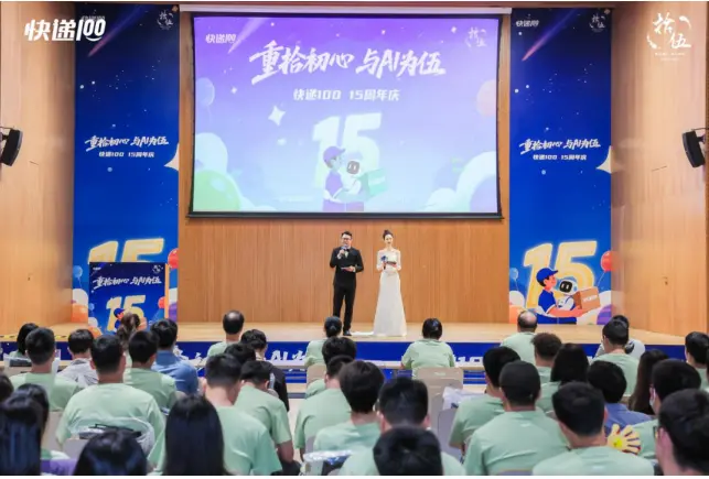 重拾初心 与AI为伍——快递100十五周年庆典暨2025百递AI应用大赛盛大举行