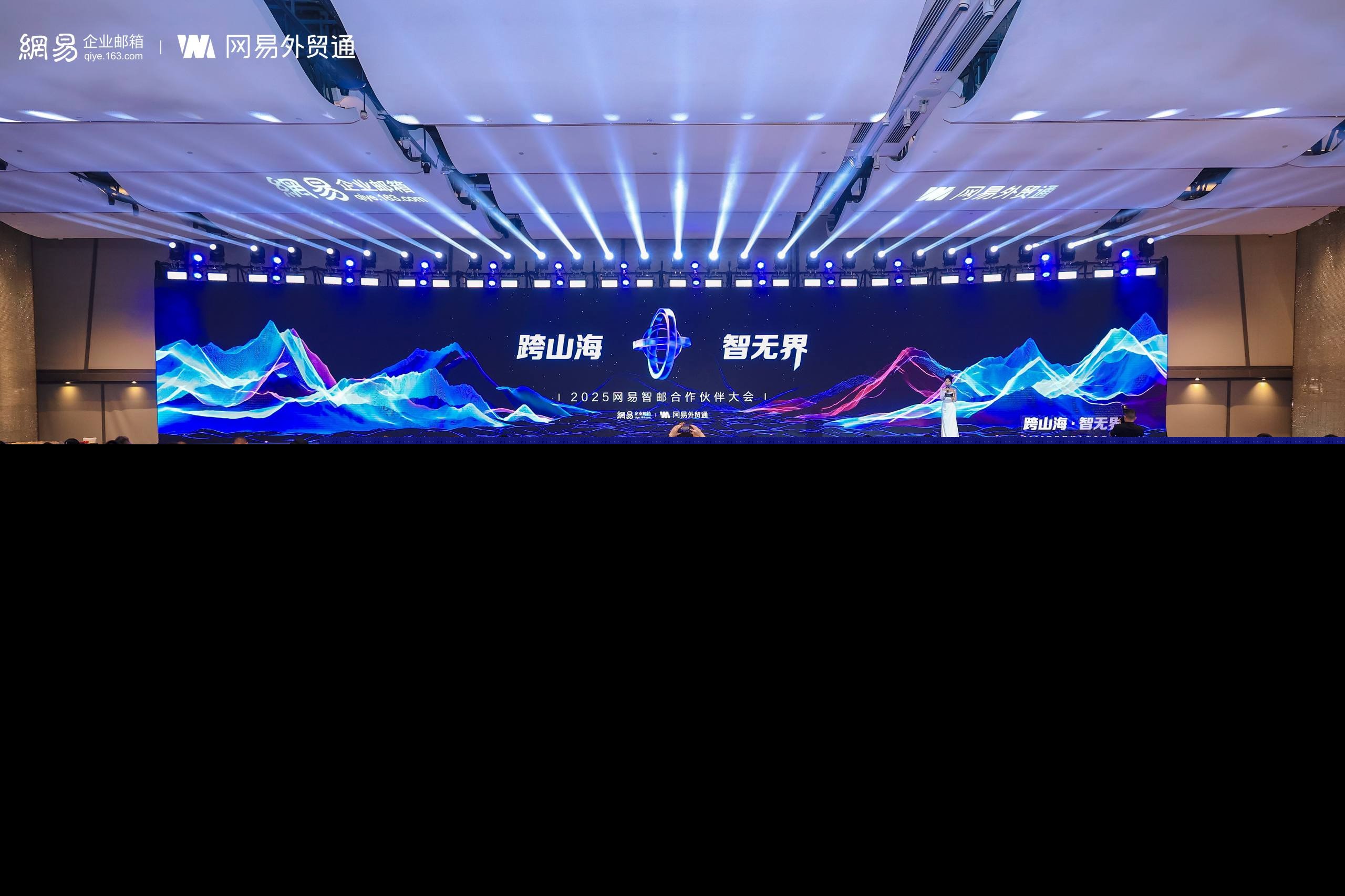 2025 网易智邮合作伙伴大会圆满收官：AI 生态重构行业增长力，赋能业务新动能