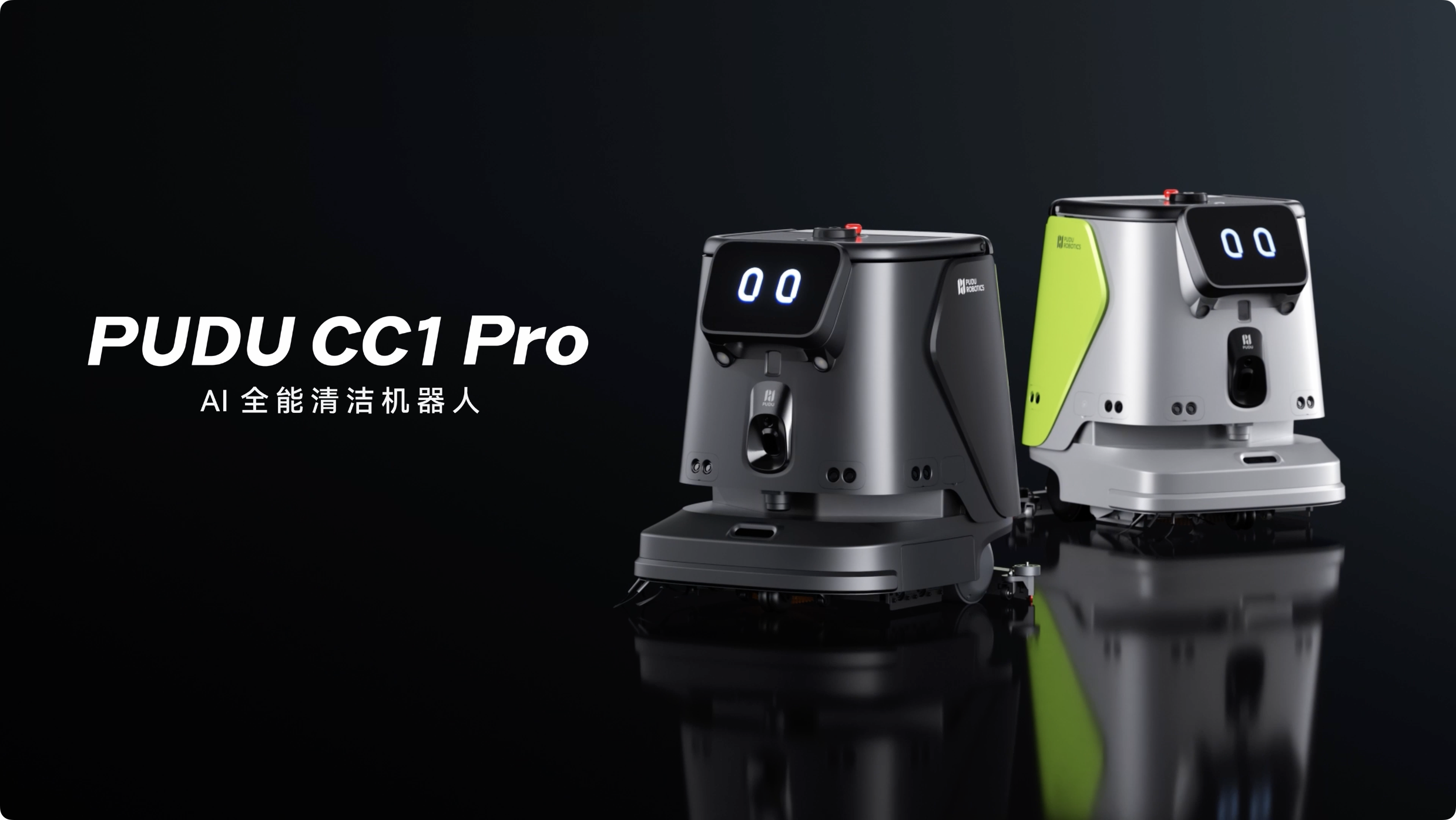 普渡机器人发布AI全能清洁机器人PUDU CC1 Pro，商用清洁迈入AI时代