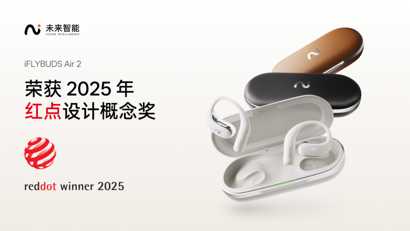 AI耳机成为效率与美学的国际标杆：未来智能iFLYBUDS Air2斩获红点设计大奖