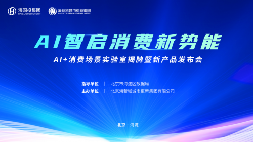AI智启消费新势能 | 海新域「AI + 消费场景实验室」揭牌暨新产品发布会圆满举办