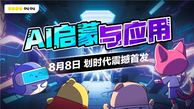 让 “会用 AI” 成为童年标配   叫叫AI启蒙课8月8日重磅首发