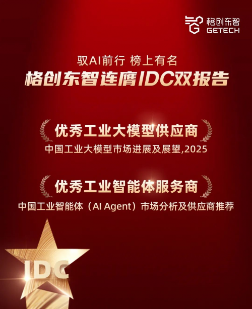 格创东智入选IDC工业大模型及工业智能体双报告，彰显工业AI领导力