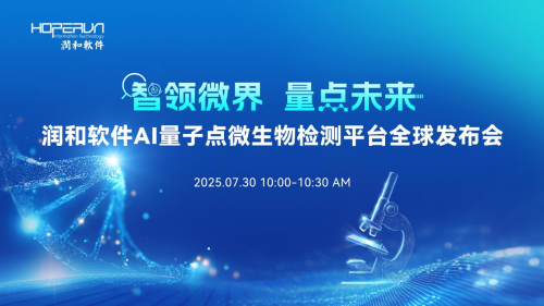 润和软件全球首发AI量子点微生物检测平台，30分钟智启微生物检测新纪元