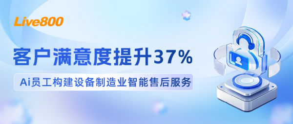 客户满意度提升37%，Ai员工构建设备制造业智能售后服务