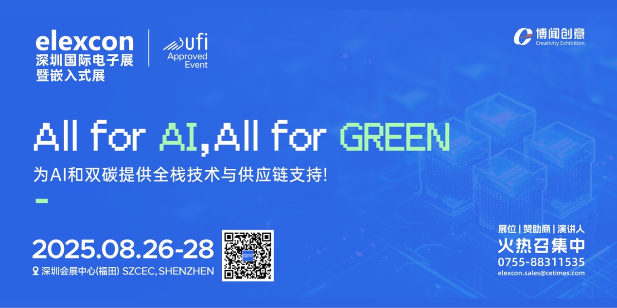边缘AI技术爆发式增长 | elexcon2025深圳国际电子展90%展位已售罄
