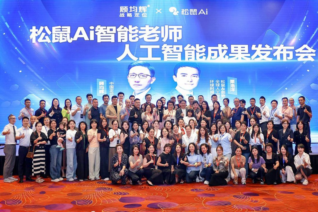 以战略定位为引，松鼠Ai携手顾均辉战略定位共同召开人工智能财富峰会