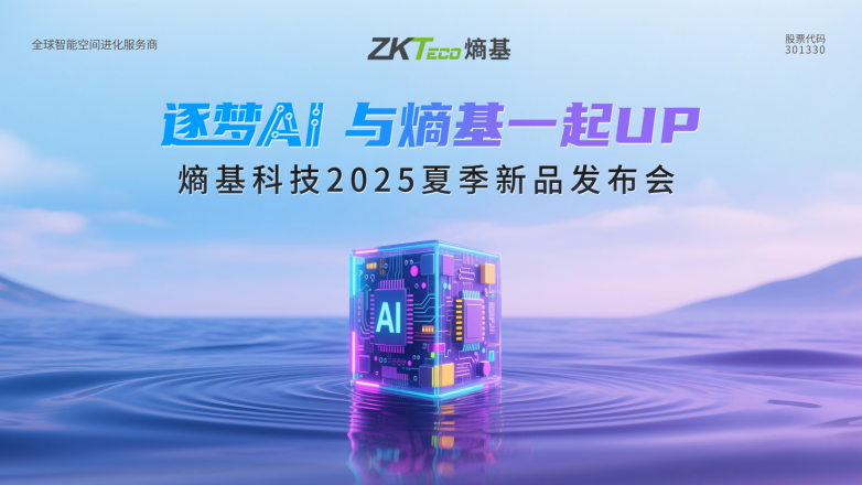 熵基科技2025夏季新品发布会：多模态BioCV与AI认知技术引领智慧空间新生态