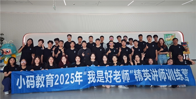 小码王2025年度“我是好老师”精英师训圆满收官：聚焦AI时代教育变革，共塑未来师资新标杆