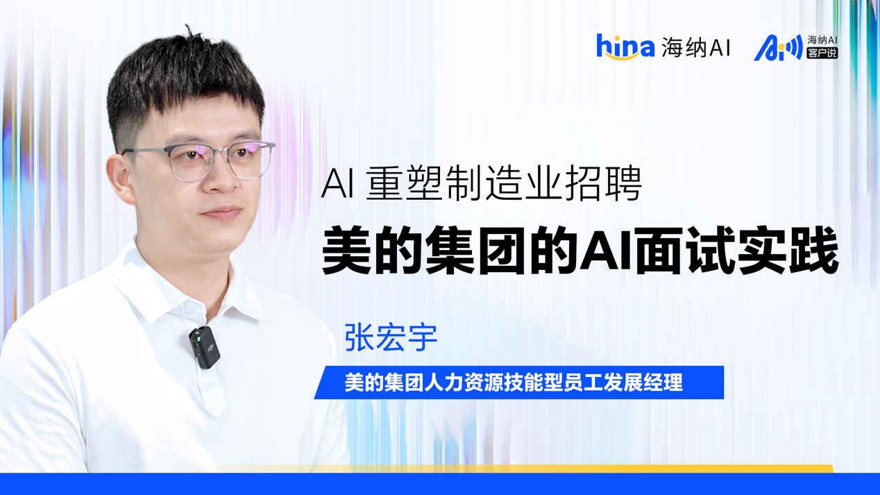 海纳AI客户说丨AI重塑制造业招聘：美的集团的大规模AI面试实践