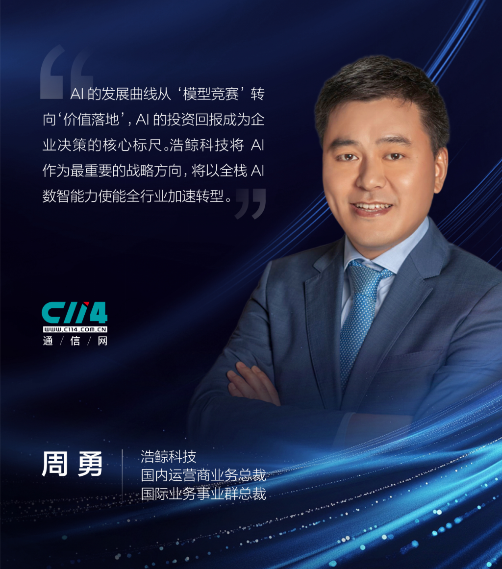 2025 MWC上海：浩鲸科技周勇以 AI 赋能，演绎中国科技新篇章