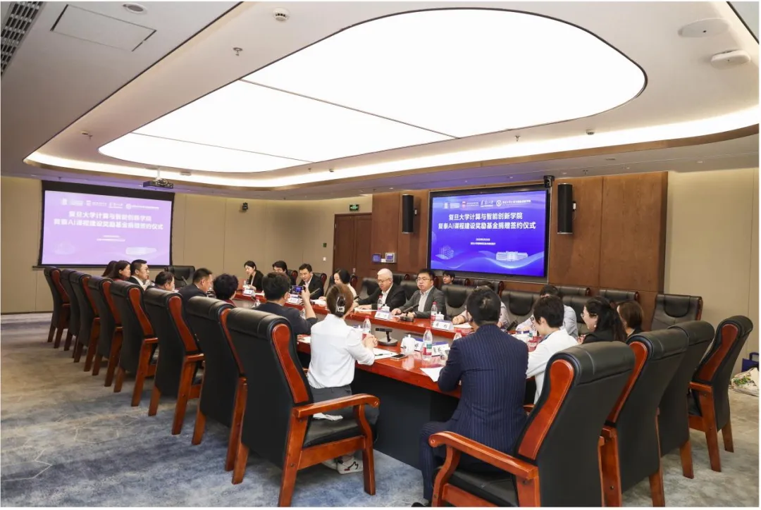 复旦大学计算与智能创新学院复泰AI课程建设奖励基金捐赠签约仪式圆满举行