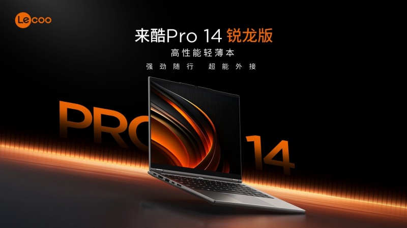 来酷科技PC新品开门红，加速AI普惠落地