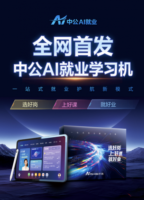 中公AI就业学习机618上市 助力解决毕业生就业难题