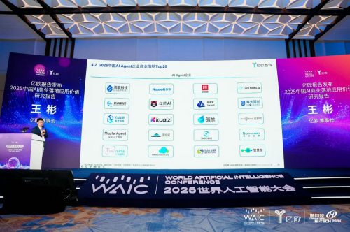 智慧芽荣登世界人工智能大会“中国AI Agent企业商业落地Top20”