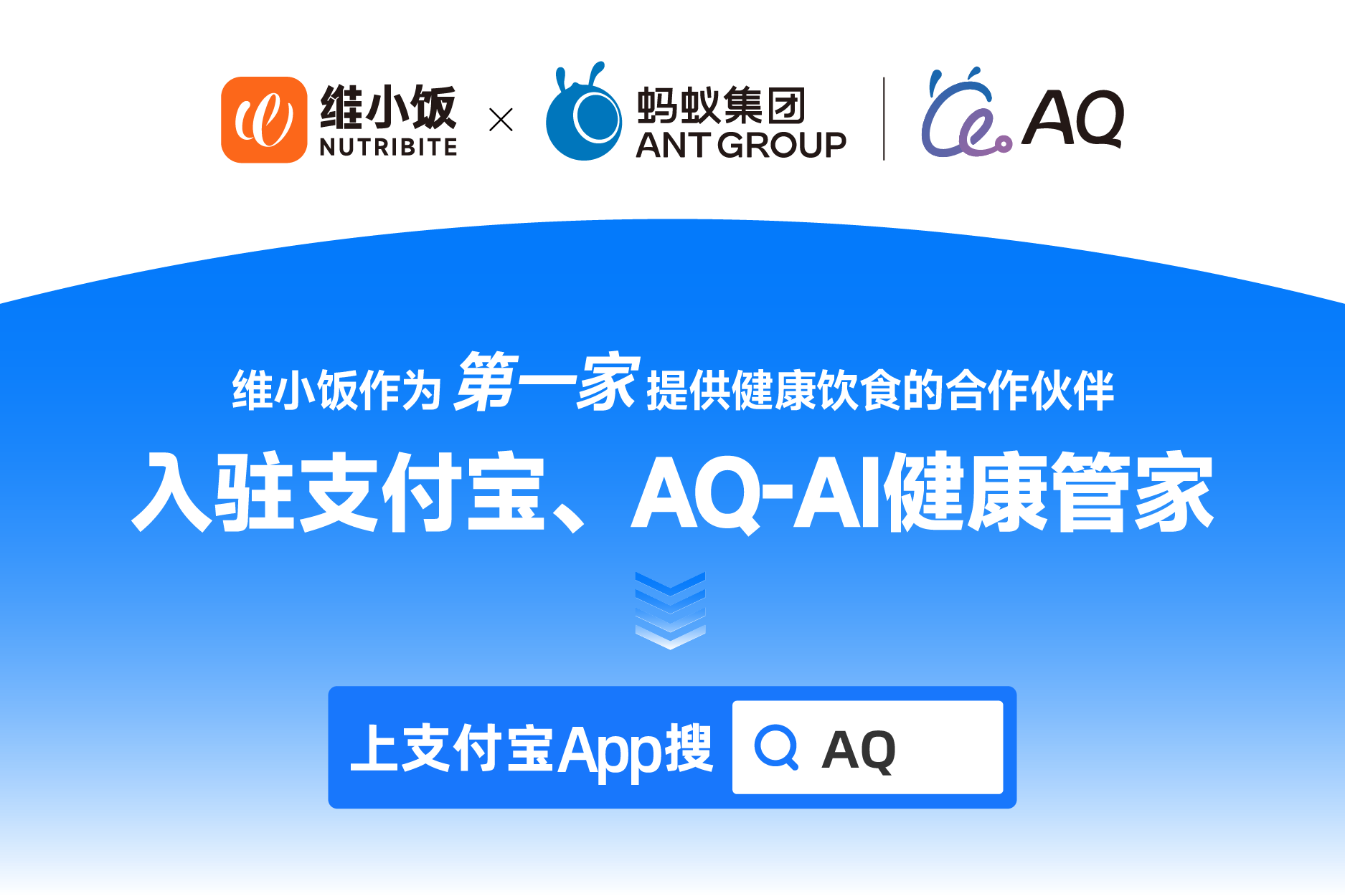 维小饭接入蚂蚁集团AQ-AI健康管家：开启AI健康饮食新时代