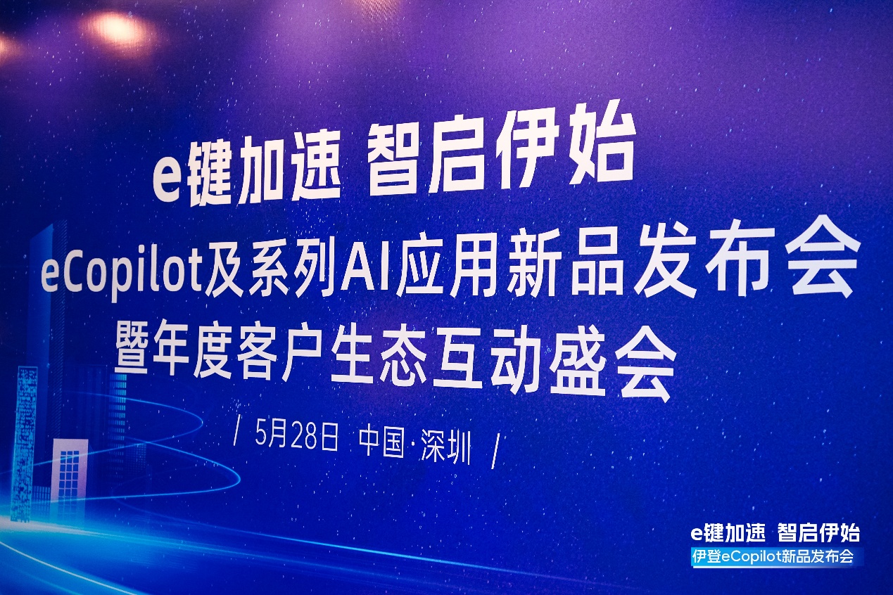 伊登eCopilot及系列AI应用新品发布会圆满收官，燃爆全场！