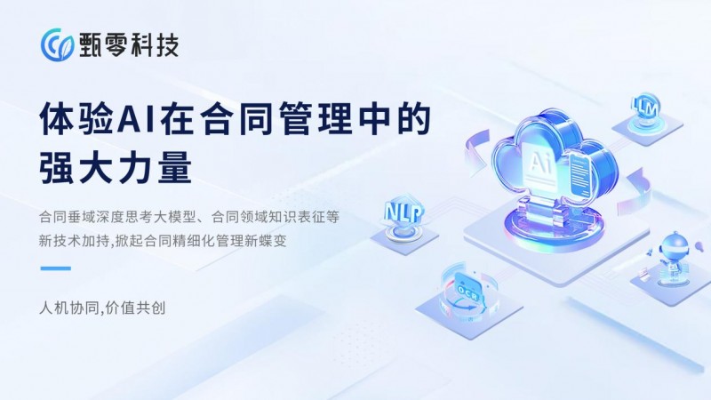 主流合同管理系统厂商 AI 能力测评：甄零科技成首选