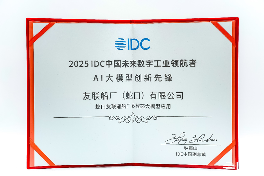 获评“AI大模型创新先锋”！树根互联×友联船厂斩获2025IDC中国未来数字工业领航者奖项